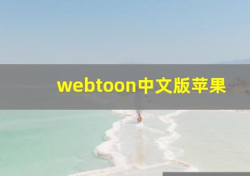 webtoon中文版苹果