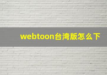 webtoon台湾版怎么下