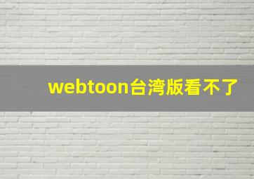 webtoon台湾版看不了