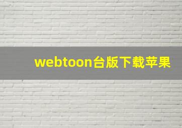 webtoon台版下载苹果