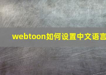 webtoon如何设置中文语言