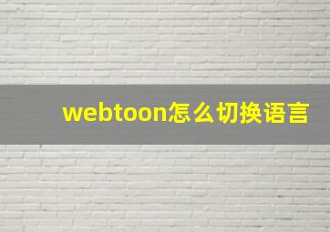 webtoon怎么切换语言