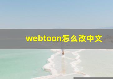 webtoon怎么改中文