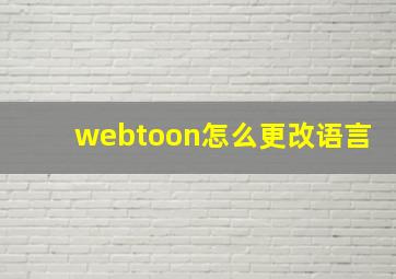 webtoon怎么更改语言