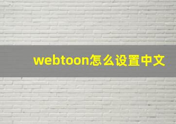 webtoon怎么设置中文