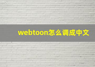 webtoon怎么调成中文