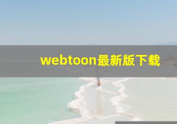 webtoon最新版下载