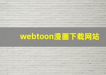 webtoon漫画下载网站