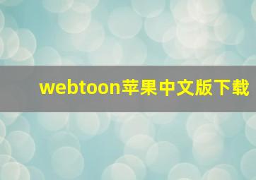 webtoon苹果中文版下载