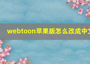 webtoon苹果版怎么改成中文