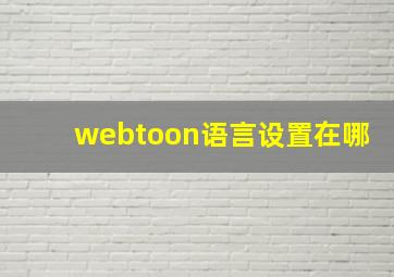 webtoon语言设置在哪