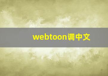 webtoon调中文