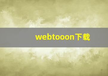 webtooon下载