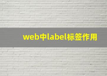 web中label标签作用