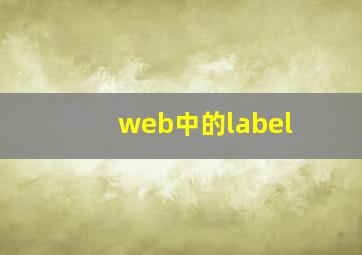 web中的label