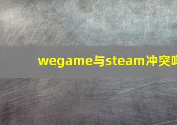 wegame与steam冲突吗