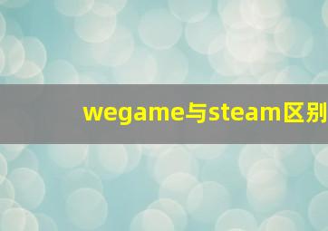 wegame与steam区别