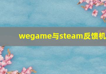 wegame与steam反馈机制