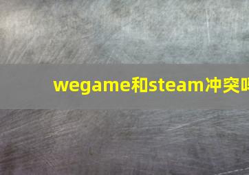 wegame和steam冲突吗