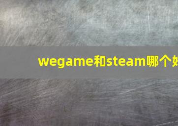 wegame和steam哪个好