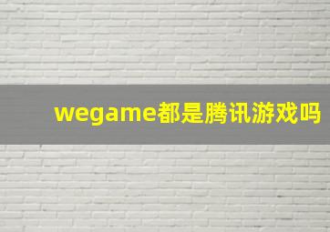 wegame都是腾讯游戏吗