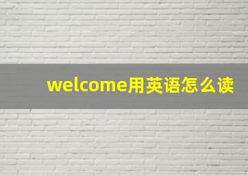 welcome用英语怎么读