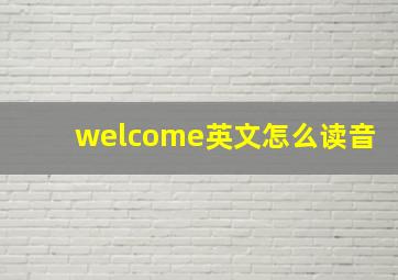 welcome英文怎么读音