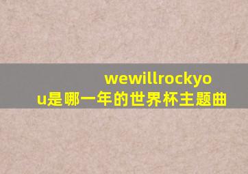 wewillrockyou是哪一年的世界杯主题曲