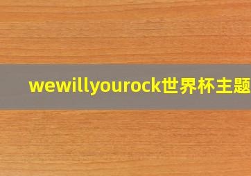 wewillyourock世界杯主题曲