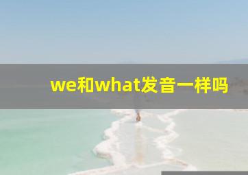 we和what发音一样吗