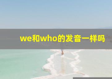 we和who的发音一样吗