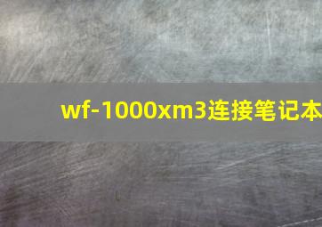 wf-1000xm3连接笔记本