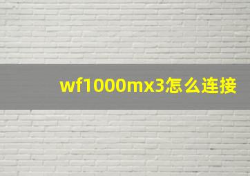 wf1000mx3怎么连接