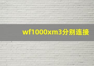 wf1000xm3分别连接