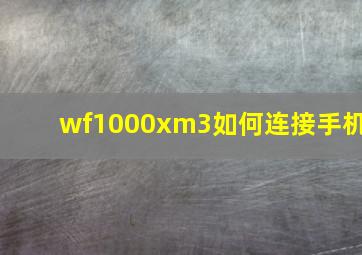 wf1000xm3如何连接手机