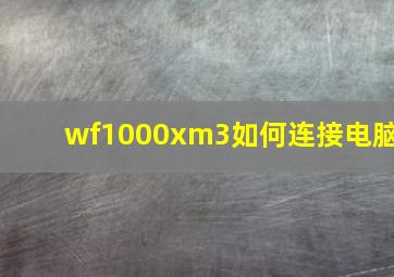 wf1000xm3如何连接电脑