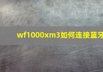 wf1000xm3如何连接蓝牙