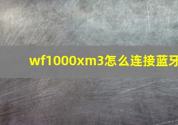 wf1000xm3怎么连接蓝牙