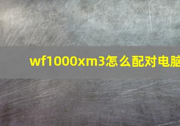 wf1000xm3怎么配对电脑