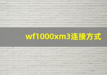 wf1000xm3连接方式