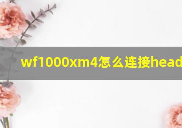 wf1000xm4怎么连接headphones