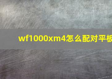 wf1000xm4怎么配对平板