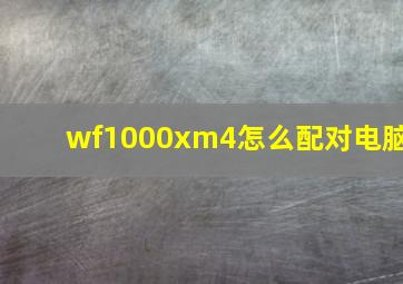 wf1000xm4怎么配对电脑