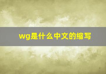 wg是什么中文的缩写