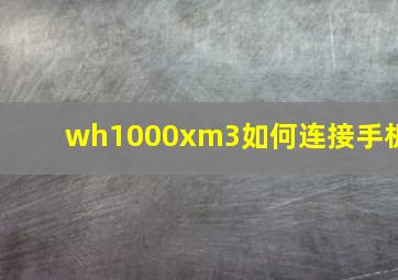 wh1000xm3如何连接手机