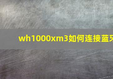 wh1000xm3如何连接蓝牙