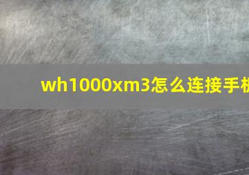 wh1000xm3怎么连接手机