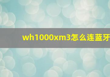 wh1000xm3怎么连蓝牙