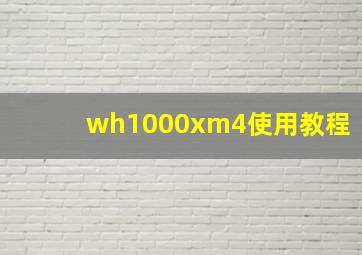 wh1000xm4使用教程