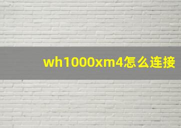 wh1000xm4怎么连接